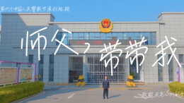 【1.10中国人民警察节】新警小张勇闯3大热门岗位，师父们都教了他啥？