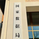 国务院最新任命！成立2年多的国家局，领导班子有调整