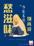 海报①丨你好，少年——“少年心事”视频号上线