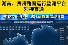 网络互联，数据互通 湘黔两省路网运行监测平台对接贯通