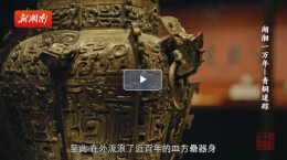《湖湘一万年》第五集 青铜迷踪