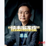 京东前副总裁蔡磊进入渐冻症终末期 揭开身体被“冻住”的秘密