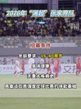 2026湘超张家界队招募令