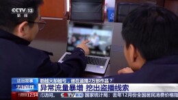 热播剧频遭“黑手”！起底盗播背后的产业链条