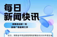 湖南启动新一轮全省广告监测工作