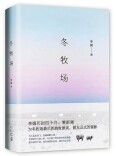 在故事中，与寒冷和解丨湘江副刊·悦读