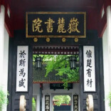 “衡”有道理(66)|赓续千年文脉 涵养湖湘精神——湖南书院文化的当代回响