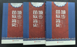 少数民族史著作《城步苗族简史》出版发行