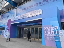 从冰博会看中国冰雪运动装备的机遇和挑战