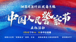 视频直播|第六个中国人民警察节庆祝活动