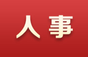 湖南省人民政府任免工作人员