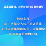 再扩围！医保个人账户跨省共济提速