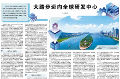 大踏步迈向全球研发中心｜经济日报