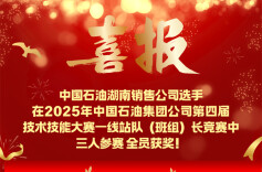 喜报！中国石油湖南销售公司三人参赛全员获奖，总成绩排名第一!