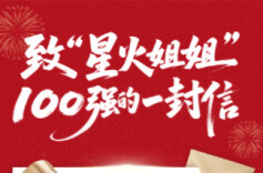 致“星火姐姐”100强的一封信