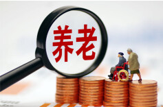 国开行：2025年支持养老领域投放资金近200亿元
