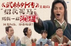 湘超有戏 | 《武林外传》主角们“招兵买马”踢新一届湘超！14支队伍，你看好谁？
