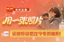 有奖征集丨用一张照片，证明你没错过今冬的暖阳！