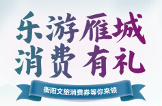 文旅湖南丨衡阳文旅又发文旅消费券了！