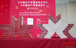 主题出版力作+1《中国共产党建设史》（五卷本）在京首发|湘书“京”彩⑪