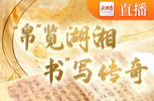 “我是接班人”网络大课堂·直播｜“帛”览湖湘，“书”写传奇