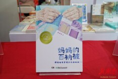 《妈妈的百衲被》在京首发