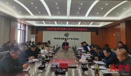 张家界高新区召开2026年经济工作务虚会