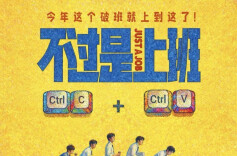 郴州人刘同监制/编剧电影《不过是上班》全国上映
