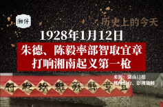 历史上的今天 | 1928年1月12日，朱德、陈毅率部智取宜章，打响湘南起义第一枪
