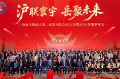 沪联寰宇 岳聚未来——上海市岳阳商会第二届第四次会员大会暨2026年迎新年会召开