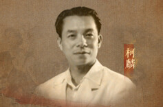 柯麟：人称“活菩萨”  为党辗转行医“做生意”丨誓言无声㉘