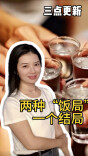三点更新｜两种“饭局”，一个结局