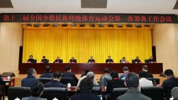 第十三届全国少数民族传统体育运动会第一次筹备工作会议召开