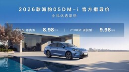 比亚迪2026款海豹05DM-i、海豹06DM-i超享版推出长续航版本