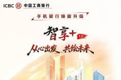 智享+1.0 从心出发 共绘未来——中国工商银行手机银行焕新升级