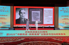 书香民进，阅美潇湘！湖南民进举行主题读书活动成果展演