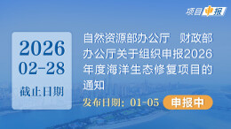 项目申报丨自然资源部办公厅 财政部办公厅关于组织申报2026年度海洋生态修复项目的通知