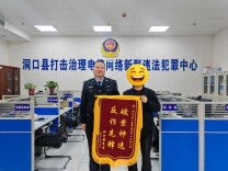 洞口：锦旗+1！洞口公安成功止付5.1万