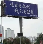 第一个打广告祝贺永州夺冠，“苏州网友”被聘为当地招商大使