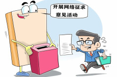 征求意见只征不用？警惕意见征集中的官僚主义、形式主义