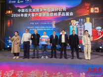 中国石化永州石油分公司举办2026年大客户答谢会暨赖茅品鉴会