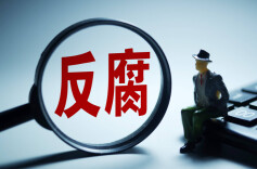 好评中国丨正风反腐永不止步 为民担当笃行不怠