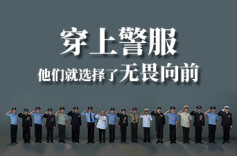 AI视频｜穿上警服，他们就选择了无畏向前 