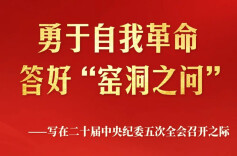 勇于自我革命 答好“窑洞之问”