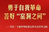 勇于自我革命 答好“窑洞之问”——写在二十届中央纪委五次全会召开之际