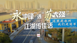 “永冲锋”遇“苏大强”，江湖传佳话