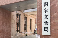 国家文物局：优化博物馆和社会文物管理服务