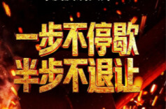 年度反腐大片《一步不停歇 半步不退让》
