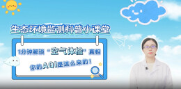 生态环境监测科普小课堂开讲①丨1分钟解锁“空气体检”真相——你的AQI是这么来的！