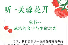 听·芙蓉花开 |《家书》——成浩的文字与生命之光